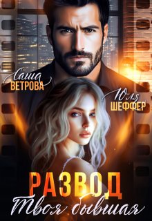 Развод. Твоя бывшая (Юля Шеффер)