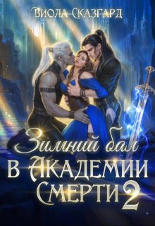 Зимний бал в Академии Смерти 2 (Виола Сказгард)