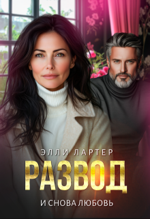 Развод. И снова любовь (Элли Лартер)