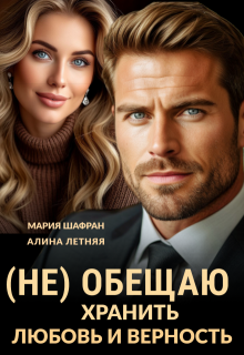 (не) обещаю хранить любовь и верность (Мария Шафран)