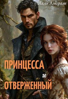 Принцесса и отверженный (Лали Аморале)