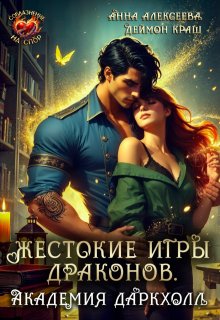 Жестокие игры драконов. Академия Даркхолл. Часть вторая (Анна Алексеева)