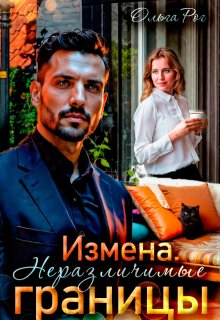 Измена. Неразличимые границы (Ольга Рог)