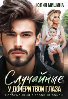 Случайные. У дочери твои глаза (Юлия Мишина)