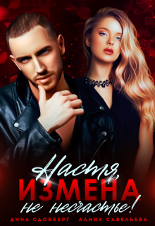 Настя, измена не несчастье! (Алина Савельева)