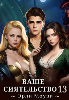 Ваше Сиятельство 13 (+иллюстрации) (Эрли Моури)