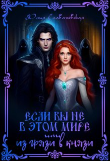 Если вы не в этом мире или Из грязи в князи (Юлия Славачевская)