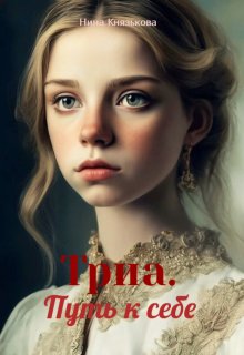 Триа. Путь к себе (Нина Князькова)