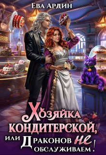 Хозяйка кондитерской, или Драконов не обслуживаем! (Ева Ардин)