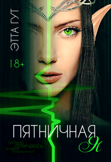 Пятничная я (Этта Гут)
