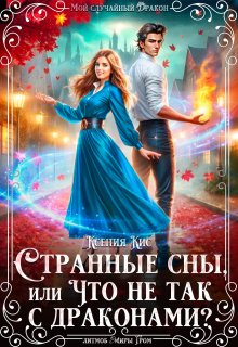 Странные сны, или что не так с драконами? (Ксения Кис)