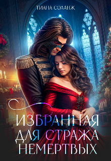 Избранная для Стража Немёртвых (Тиана Соланж)
