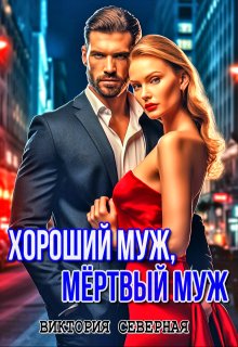 Хороший муж, мёртвый муж (Северная Виктория)