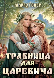 Травница для царевича (Марго Генер)
