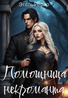Помощница некроманта. Серия 1. Особенности тёмного быта (Этель Рефар)