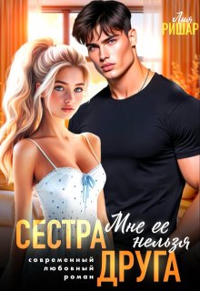 Сестра друга. Мне ее нельзя (Лия Ришар)