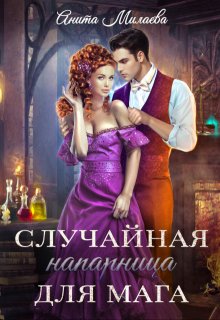 Случайная напарница для мага (Анита Милаева)