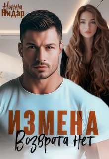 Измена. Возврата нет (Нонна Нидар)