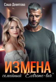 Измена. Семейный Extreme-tur (Саша Девятова)