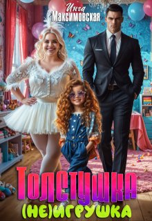 Толстушка (не)игрушка (Инга Максимовская)