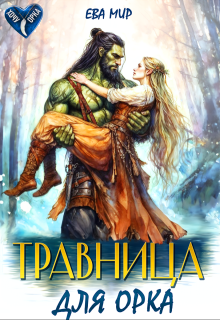 Травница для орка (Ева Мир)