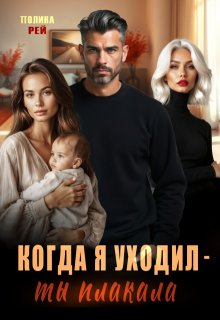 Когда я уходил — ты плакала (Полина Рей)