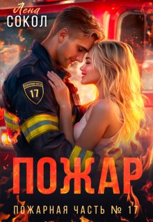 Пожар (Лена Сокол)
