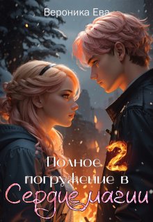 Полное погружение в Сердце магии. Часть 2 (Вероника Ева)