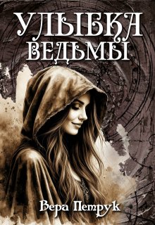 Улыбка ведьмы (Вера Петрук)