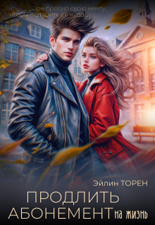 Продлить абонемент на жизнь (Эйлин Торен)