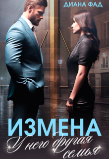Измена. У него другая семья (Диана ФАД)