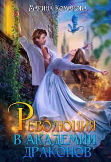 Революция в академии драконов (Марина Комарова)