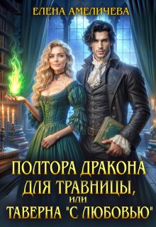 Полтора дракона для травницы, или Таверна «С любовью» (Елена Амеличева)