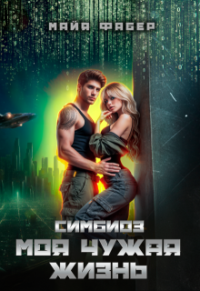 Симбиоз. Моя чужая жизнь (Майя Фабер)