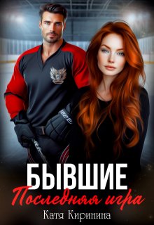 Бывшие. Последняя игра (Катя Киринина)