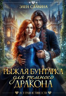 Рыжая бунтарка для Темного дракона (Элен Славина)