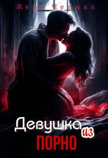 Девушка из порно (Женя Черняк)