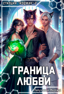 Граница любви (Надежда Паршуткина)