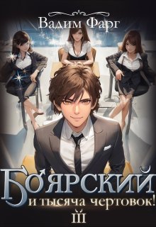 Боярский и тысяча чертовок! Том 3 (Вадим Фарг)
