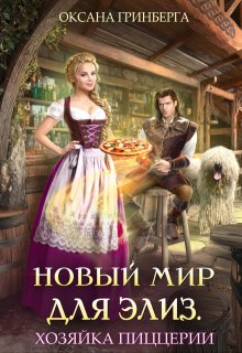 Новый мир для Элиз. Хозяйка пиццерии (Оксана Гринберга)