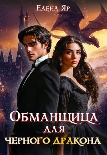Обманщица для черного дракона (Елена Яр)