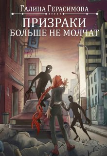 Призраки больше не молчат (Галина Герасимова)