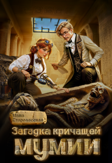 Загадка кричащей мумии (Маша Старолесская)