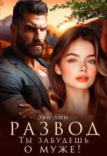 Развод. Ты забудешь о муже! (Эви Лин)