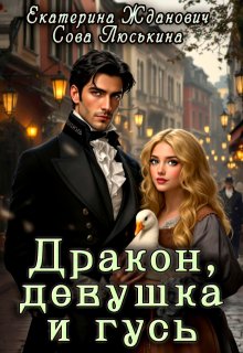 Дракон, девушка и гусь (Сова Люськина)