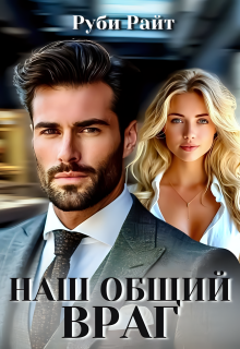 Наш общий враг (Руби Райт)