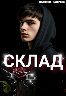 Склад (Пелевина Катерина)