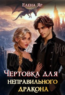 Чертовка для неправильного дракона (Елена Яр)