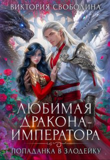 Попаданка в злодейку. Любимая дракона-императора (Виктория Свободина)