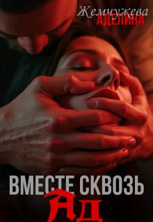 Вместе сквозь ад (Жемчужева Аделина)